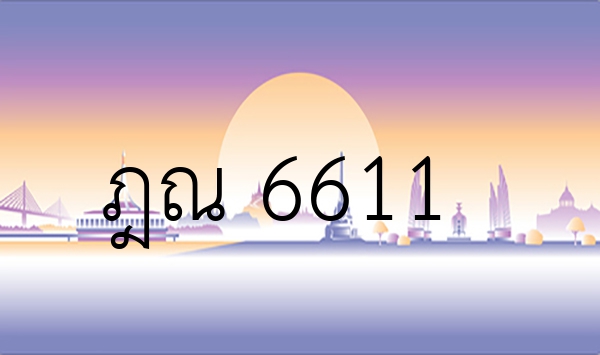 ฎณ 6611